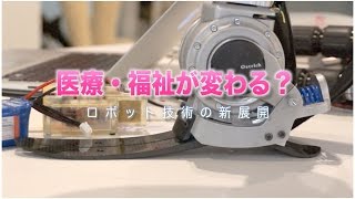 医療・福祉が変わる?ロボット技術の新展開