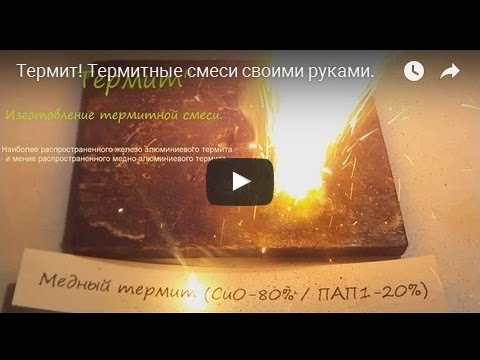 Термитная спичка своими руками