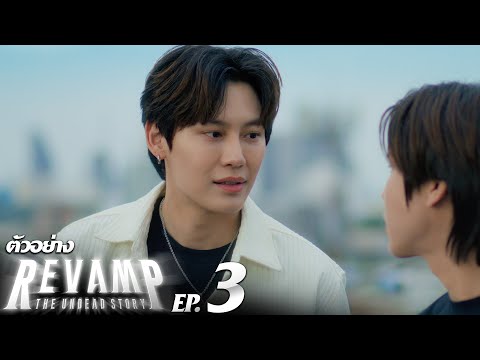 ตัวอย่าง REVAMP THE UNDEAD STORY | EP.3