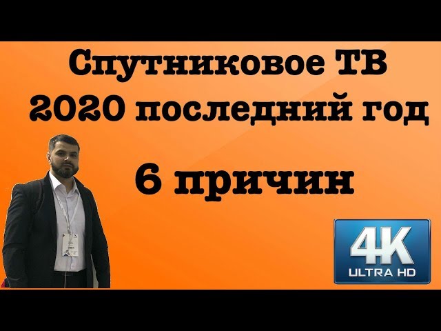 Люди выкидывают спутниковые антенны! 2020 год закат эры Спутникового ТВ. Мертвая ниша для заработка