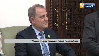 رئيس الجمهورية يستقبل وزير خارجية جمهورية أذربيجان