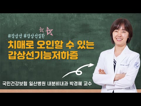 [국민건강보험 일산병원] 갑상선기능저하증