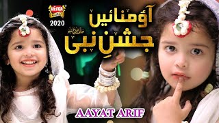 New Rabiulawal Naat 2020 - Aayat Arif - Aao Manaye