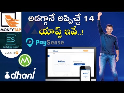 14 Apps For Instant Cash Loans | అప్పటికప్పుడు అప్పు ఇచ్చే అద్భుత యాప్లు ఇవే