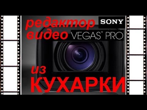 Как сделать грубее голос в sony vegas - Реклама мастер