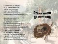stani mome da zaigras   macedonian song