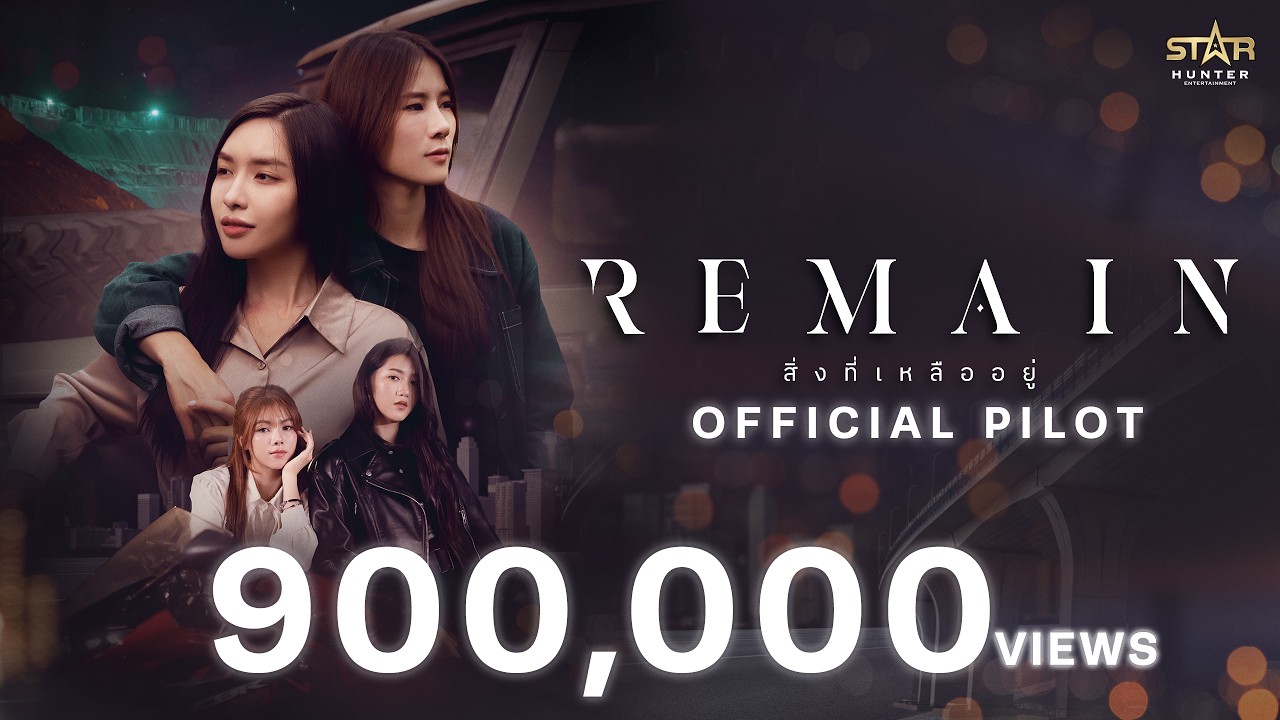 OFFICIAL PILOT | Remain The Series (สิ่งที่เหลืออยู่)