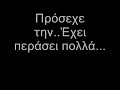 na tin prosexeis - sanjuro [stixoi]