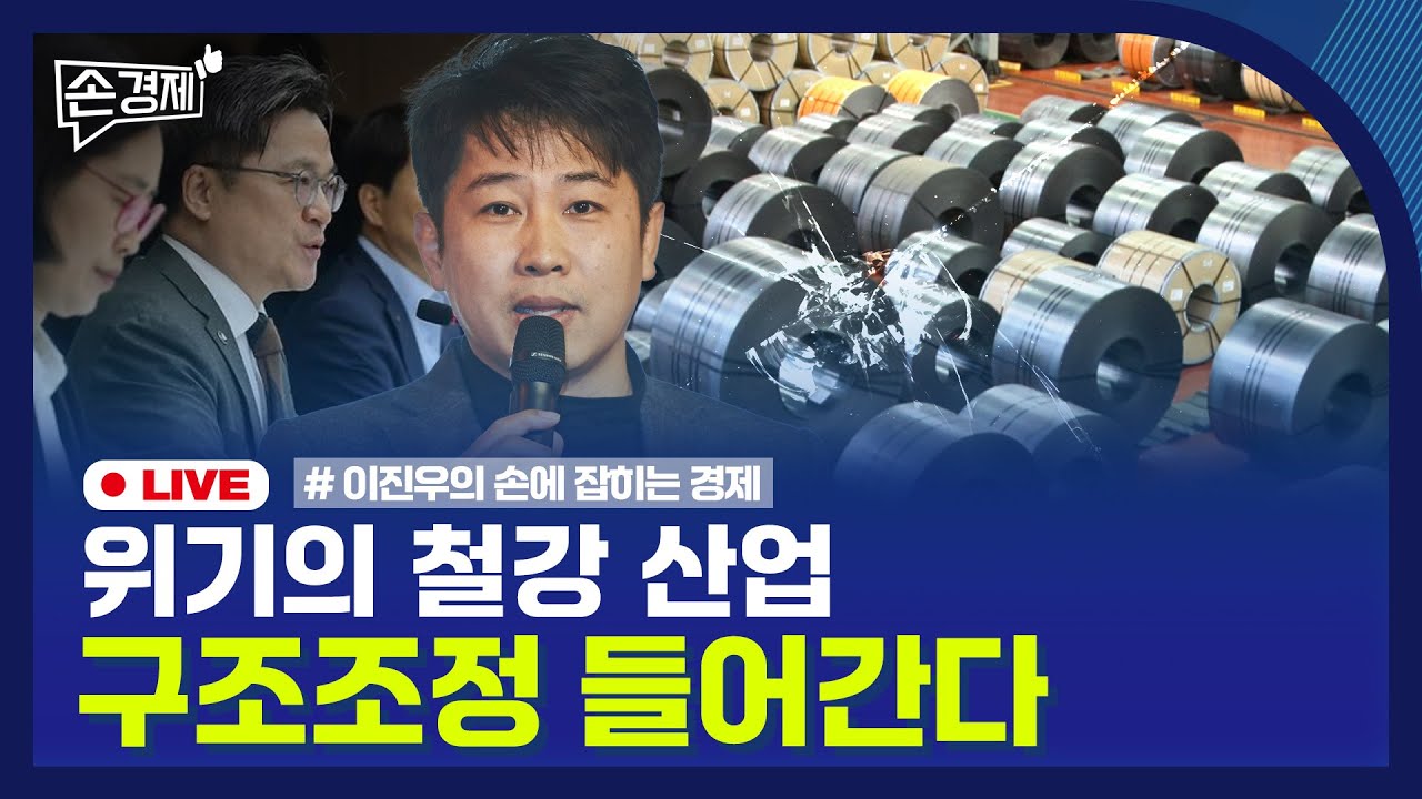 [손경제] 철강 구조조정 | 백기 든 스타벅스 | 사라지는 영화관 | 20251105(수)