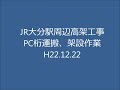 JR大分駅周辺高架工事PC桁トレーラ運搬、500tクレーン(NK-5000)架設作業