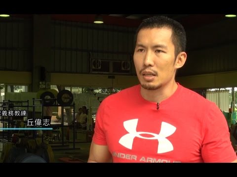 第一季-第2集-丘偉志為東大體中舉重隊注入新力量