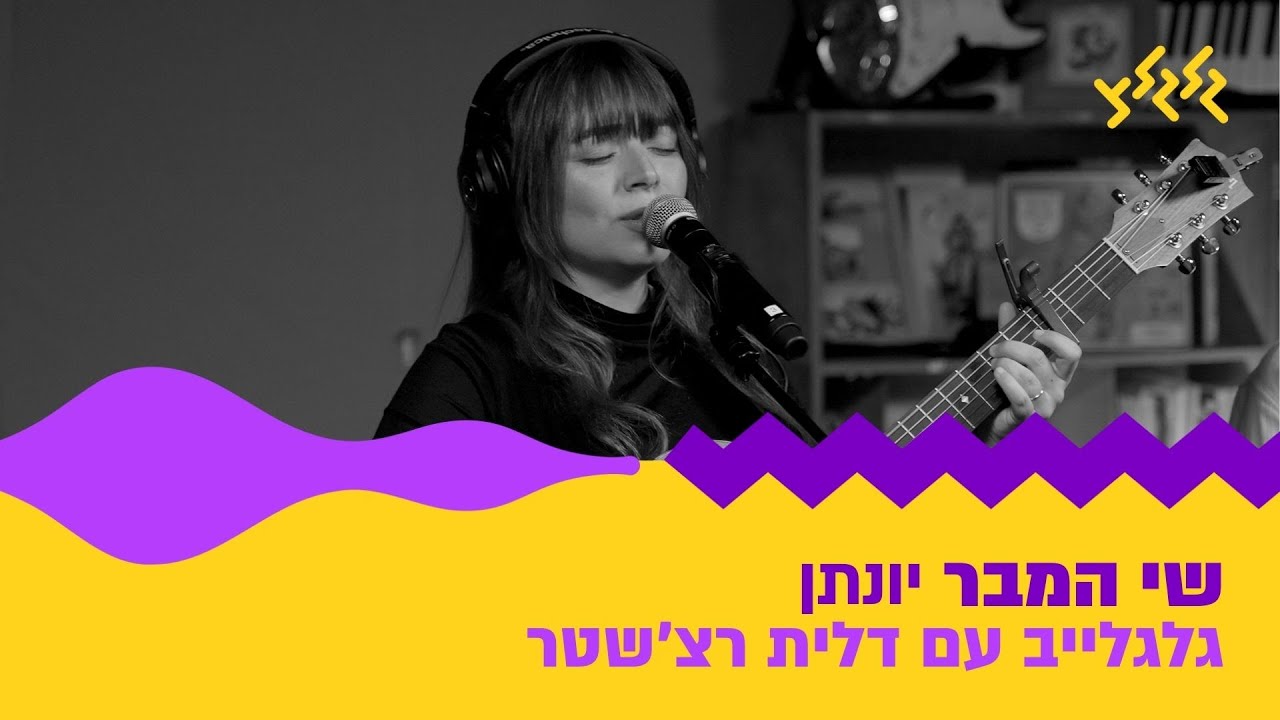 שי המבר – יונתן (חי באולפן גלגלצ)