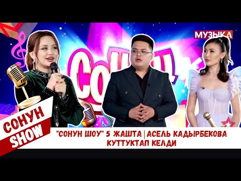 "Сонун шоу" 5 жашта | Асель Кадырбекова куттуктап келди
