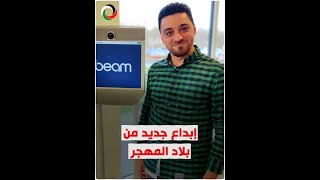 فلسطيني سوري يقود تطوير الروبوتات في الدنمارك