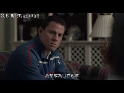 【暗黑冠軍路】正式預告