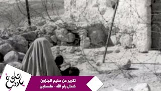 حلوة يا دنيا - تقرير عن مخيم الجلزون شمال رام الله - فلسطين