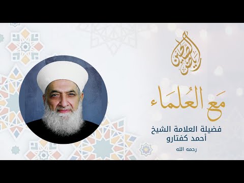 سماحة الشيخ أحمد كفتارو رحمه الله - مع العلماء