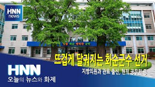 뜨겁게 달궈지는 화순군수 선거