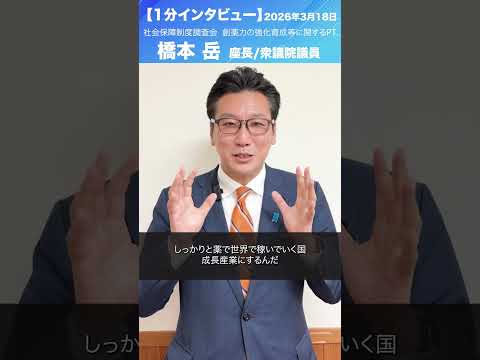社会保障制度調査会 創薬力の強化育成等に関するプロジェクトチーム #橋本岳 座長/衆議院議員