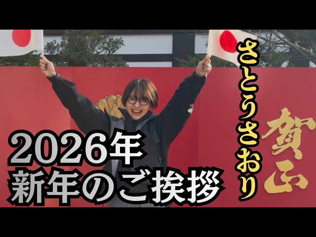 さとうさおり『素晴らしい1年の始まりになった』