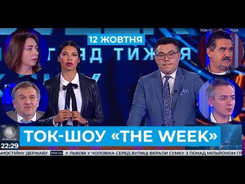 ТОК-ШОУ «THE WEEK». Ефір від 12 жовтня 2019