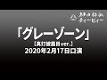 【講談】「グレーゾーン」in 新宿末廣亭（2020年2月17日口演）【真打披露目ver.】