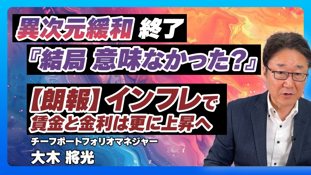 【1%】人手不足による賃金インフレから考える日銀利上げ予想／中小企業も？波及する力強い賃上げ／金利上昇はなぜメリット？