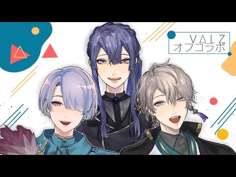 【VΔLZコラボ】雑談とか歌とか。【甲斐田晴/弦月藤士郎/長尾景/にじさんじ】