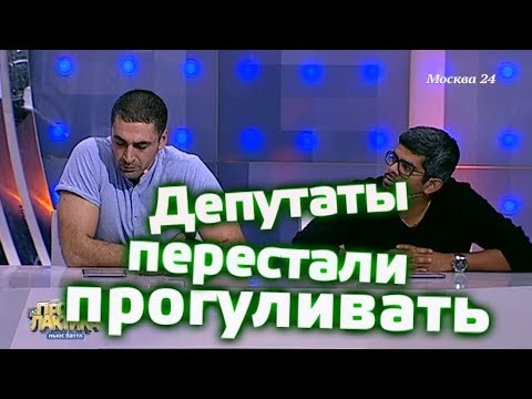 Депутаты перестали прогуливать - Выпуск 21 - Ньюс-Баттл Профилактика