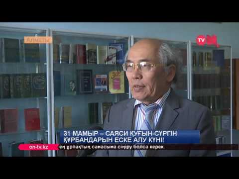 31 мамыр саяси ?у?ын с?ргін ??рбандары сценарий 31 мамыр саяси ?у?ын с?ргін ??рбандары сценарий