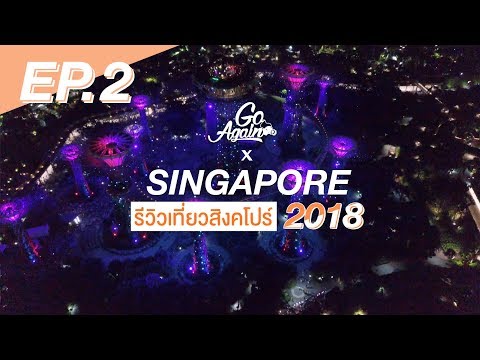 รีวิวเที่ยวสิงคโปร์2018 : Singapore Ep.2 | GoAgain