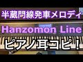 【ピアノ】東京メトロ半蔵門線 発車メロディ 耳コピ Tokyo metro Hanzomon Line melody on the piano
