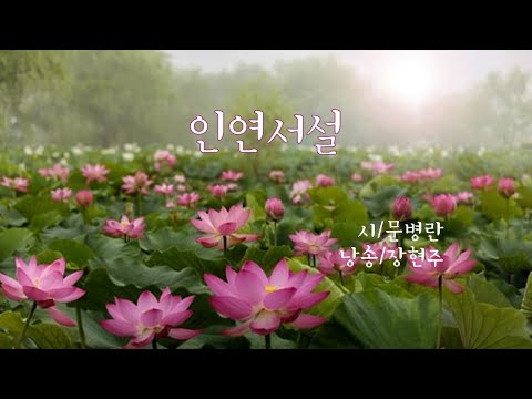 인연서설 - 문병란