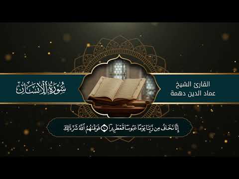سورة الإنسان - الشيخ عماد الدين دهمة