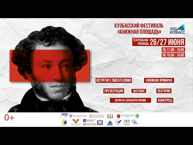 Кузбасский фестиваль Книжная площадь 26 июня