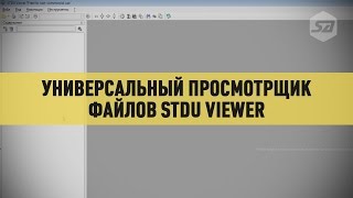 STDU Viewer видео