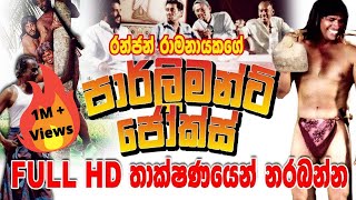 Parliament Jokes  FULL HD  Sinhala Comedy Movie