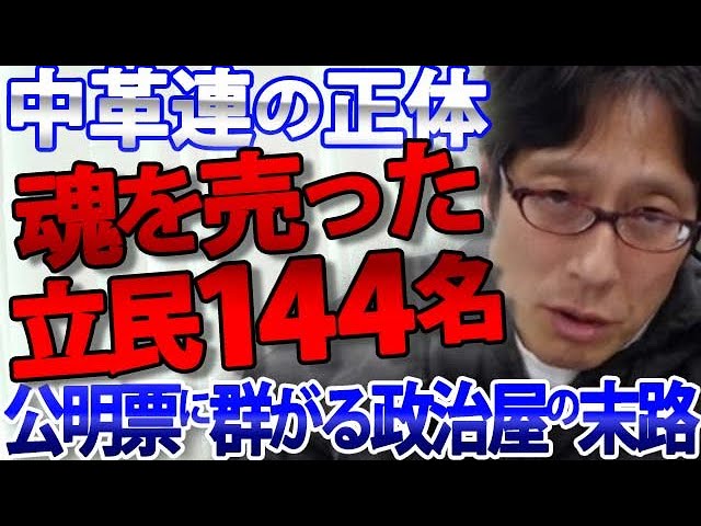 竹田恒泰が立憲民主党議員の安保法制合憲化を「魂を売った」と批判
