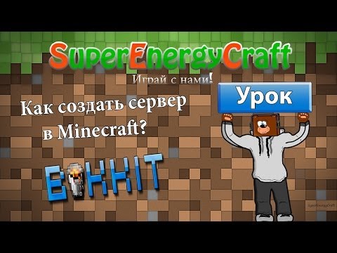 Как создать свой игровой сервер minecraft