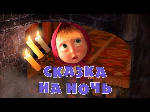 Маша и Медведь Серия 39