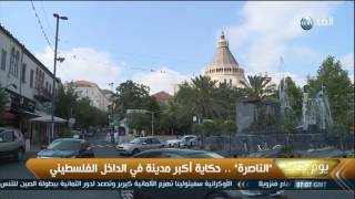 يوم جديد| الناصرة.. حكاية أكبر مدينة في الداخل الفلسطيني يوم جديد| الناصرة.. حكاية أكبر مدينة في الداخل الفلسطيني