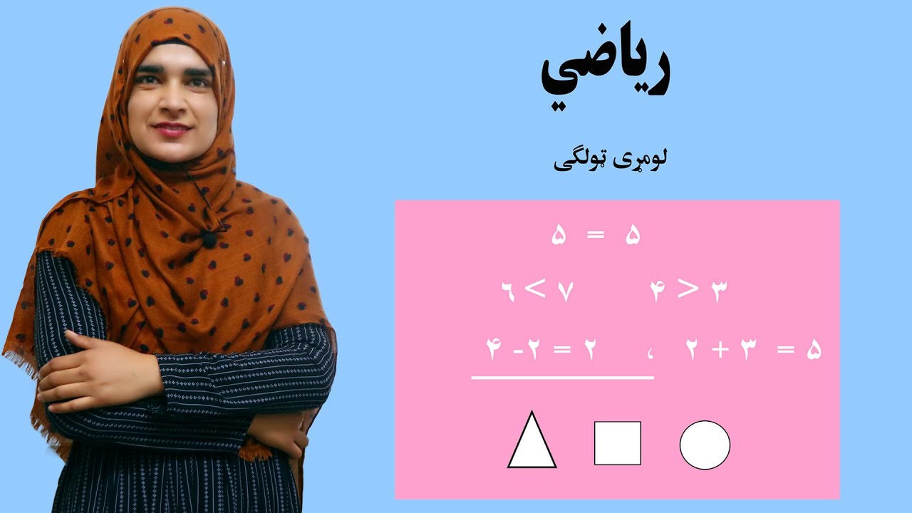Introduction of Math _ Grade 1 / د ریاضي کتاب پیژندنه ـ لومړی ټولګی