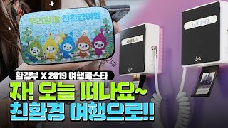 자! 오늘 떠나요~ 친환경 여행으로!!