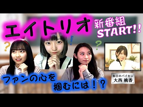 「エイトリオとパイセンエイトちゃん」#1