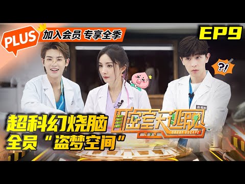 【会员抢先看】《密室大逃脱2 未播加长版》第9期:杨幂嗨唱《青春修炼手册》欢乐不停 Great Escape EP9