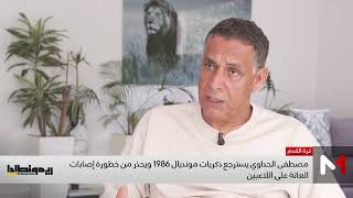 الحداوي يتحدث عن جيل ذهبي كان يستحق التتويج بالكرة الذهبية الإفريقية