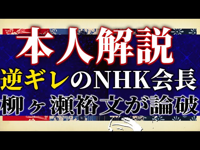 やながせ裕文『NHK受信料は過剰国民に還元すべき』
