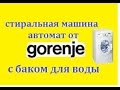 Видеообзор Gorenje WP6YS2/R