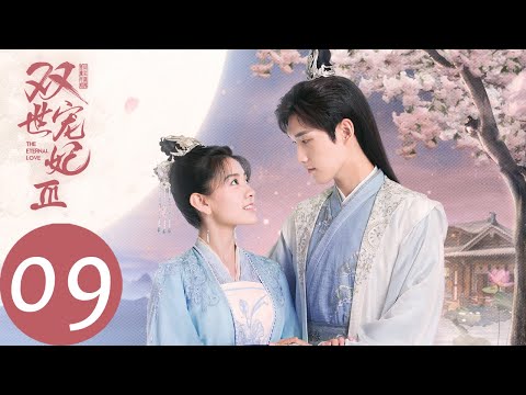ENG SUB【双世宠妃3 The Eternal Love S3】EP09 曲小檀留宿雪院,墨家兄弟轮番侍寝?(邢昭林、梁洁)