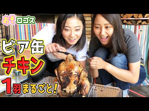 【ビア缶チキン】キャンプ飯で盛り上がり間違いなしの最強レシピ！鶏1羽をまるごと焼く🔥【おそロゴス #19】